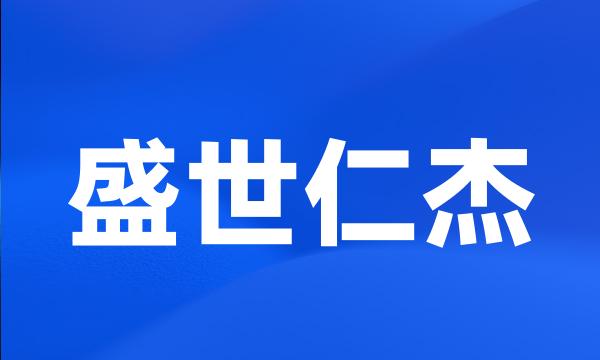 盛世仁杰