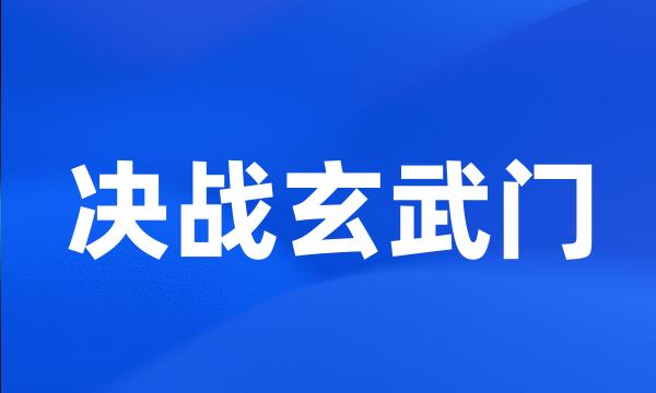 决战玄武门