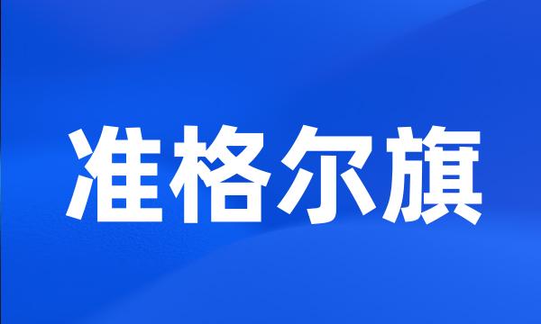 准格尔旗