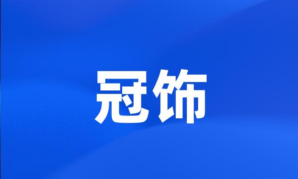 冠饰