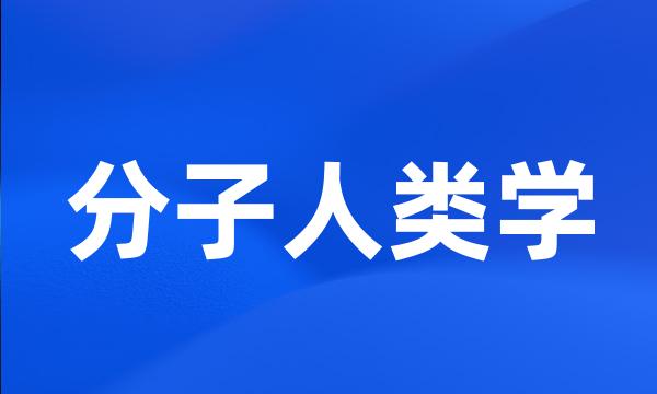 分子人类学