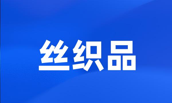 丝织品