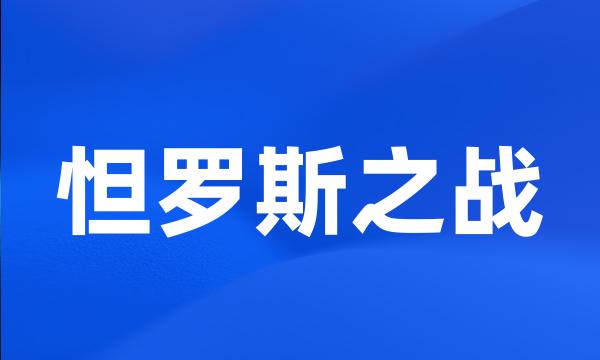 怛罗斯之战