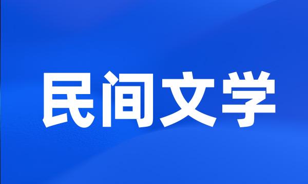 民间文学