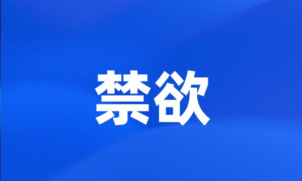 禁欲