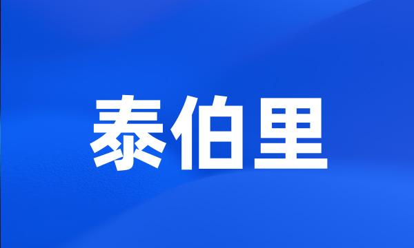 泰伯里