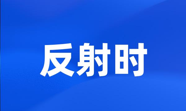 反射时