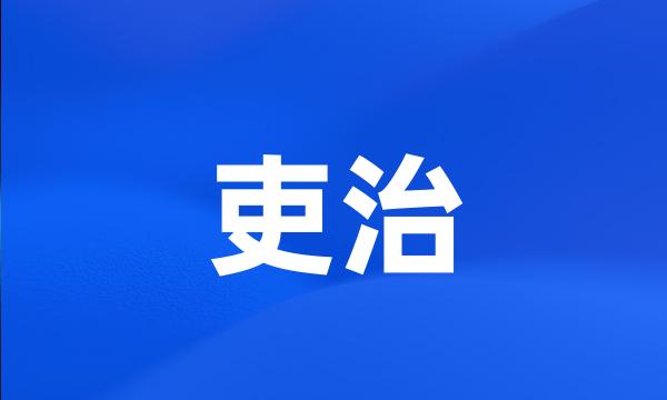 吏治