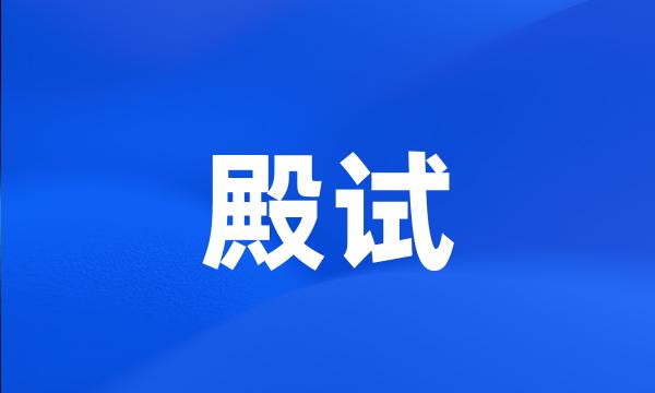 殿试