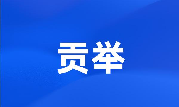 贡举