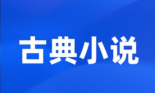 古典小说