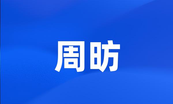 周昉