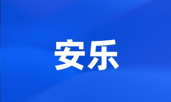 安乐