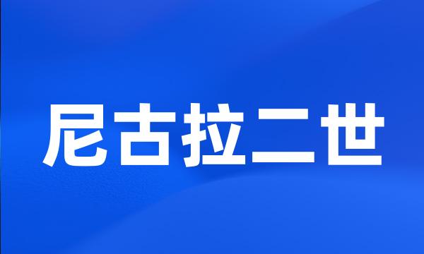 尼古拉二世