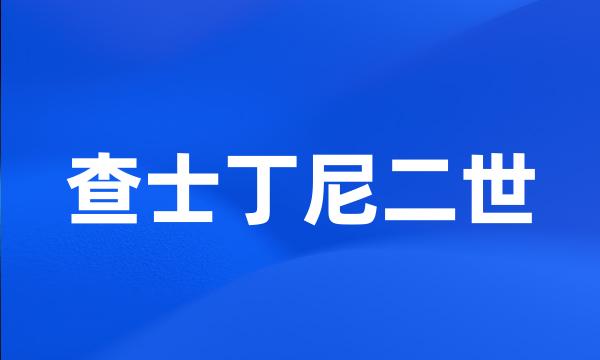 查士丁尼二世