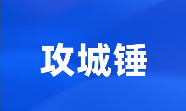 攻城锤