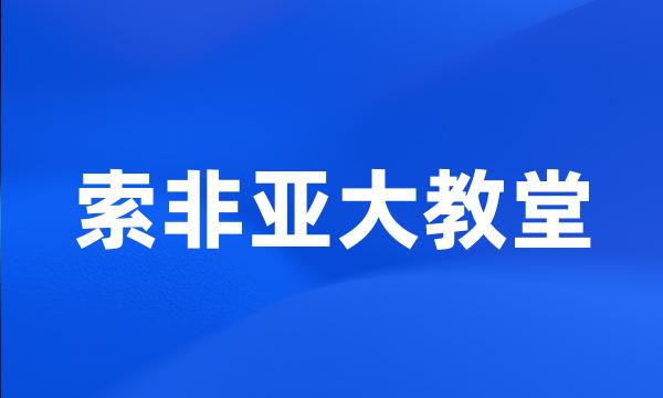 索非亚大教堂