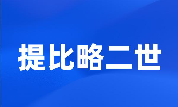 提比略二世