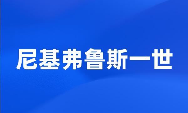 尼基弗鲁斯一世