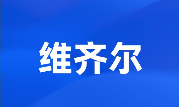 维齐尔