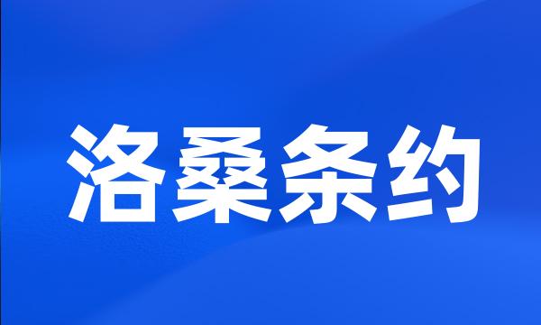 洛桑条约