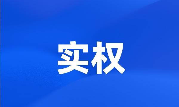 实权