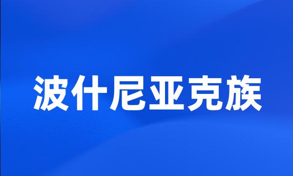 波什尼亚克族