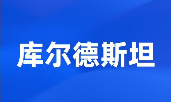 库尔德斯坦