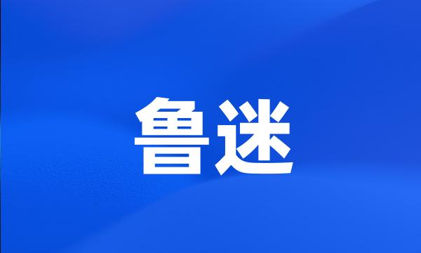 鲁迷