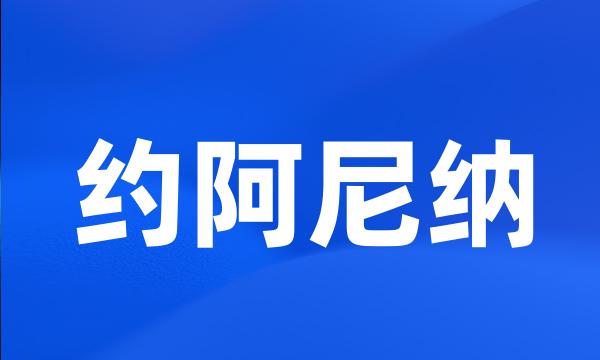 约阿尼纳