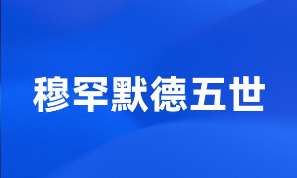 穆罕默德五世