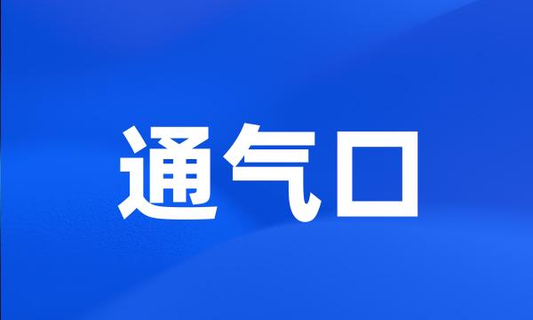 通气口