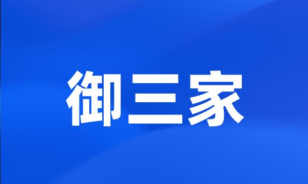 御三家