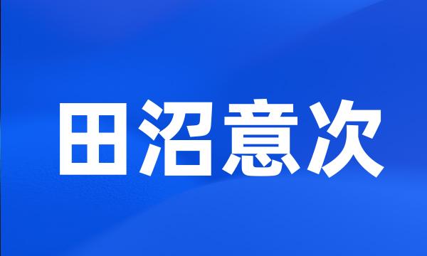 田沼意次