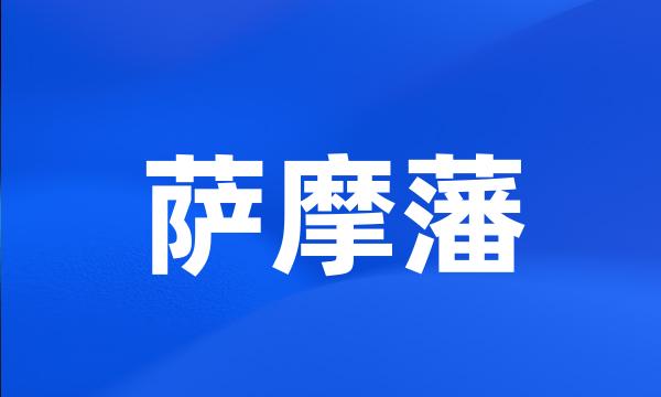 萨摩藩