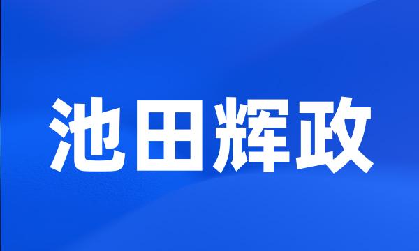 池田辉政