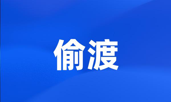 偷渡