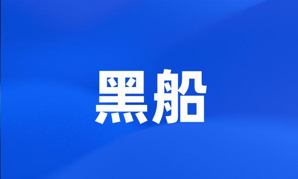 黑船