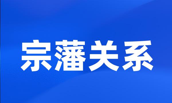 宗藩关系