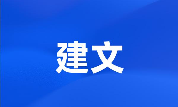 建文