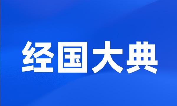 经国大典