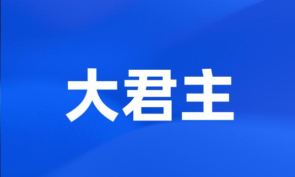 大君主