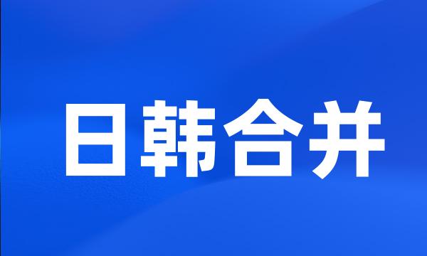 日韩合并