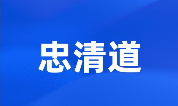 忠清道