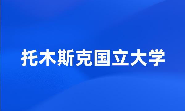 托木斯克国立大学