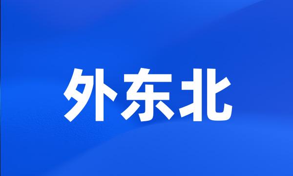 外东北