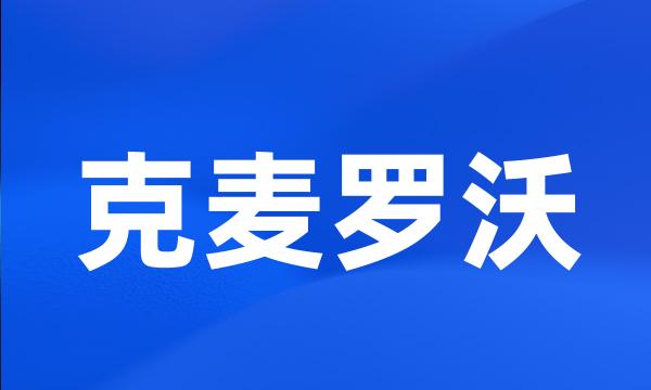 克麦罗沃