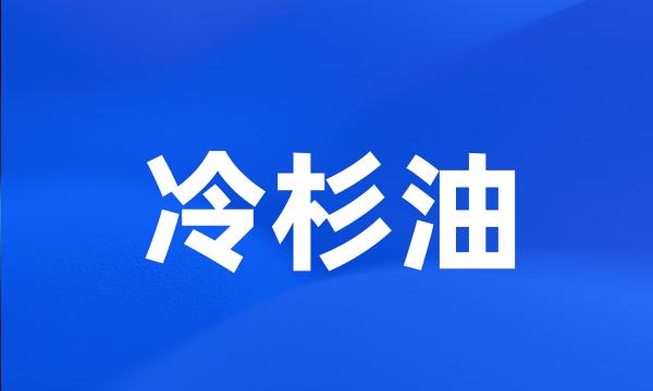 冷杉油