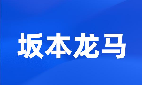 坂本龙马