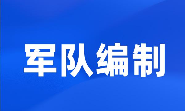 军队编制